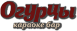 Караоке-бар «Огурцы» Караоке-бар «Огурцы»